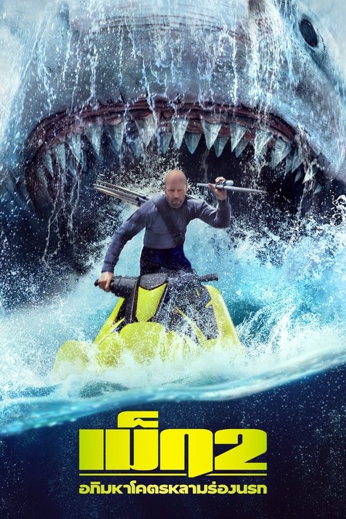 Meg 2: The Trench เม็ก 2: อภิมหาโคตรหลามร่องนรก (2023)