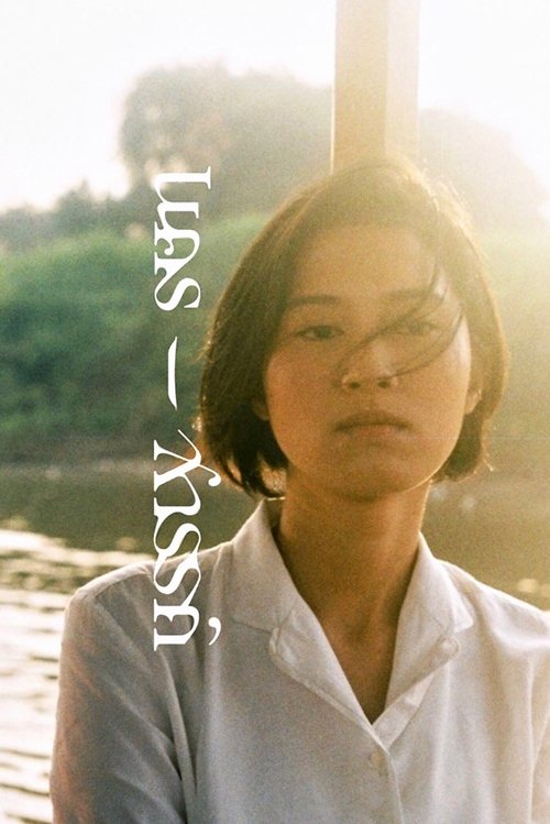 นคร-สวรรค์ Nakorn-Sawan (2018)