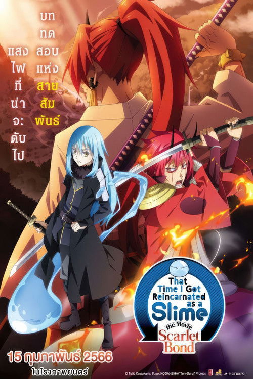 That Time I Got Reincarnated as a Slime the Movie: Scarlet Bond เกิดใหม่ทั้งทีก็เป็นสไลม์ไปซะแล้ว เดอะมูฟวี่ สายสัมพันธ์สีชาด (2022)