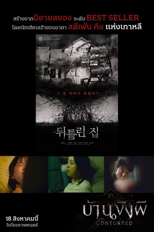 Contorted บ้านขังผี (2022)