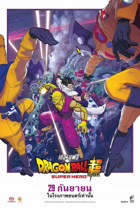 Dragon Ball Super: Super Hero ดราก้อนบอลซูเปอร์ ซูเปอร์ฮีโร่ (2022)
