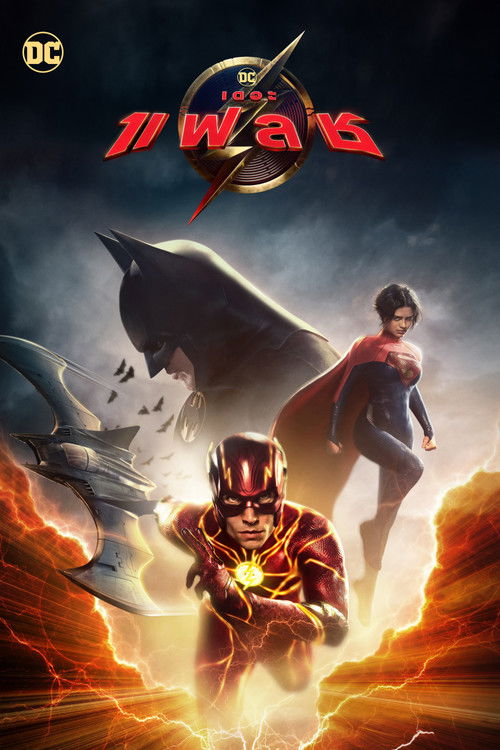 The Flash เดอะ แฟลช (2023)