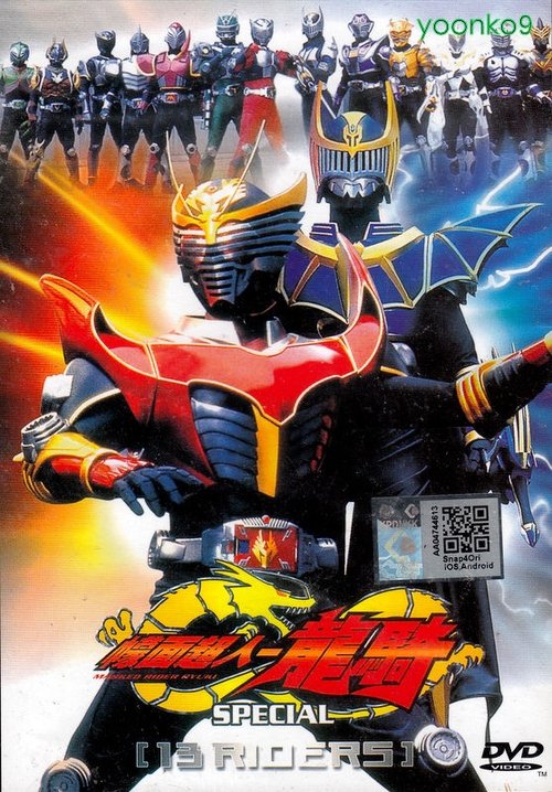 Kamen Rider Ryuki Special: 13 Riders มาสไรเดอร์ ริวคิ ปะทะ 13 ไรเดอร์ (2002)