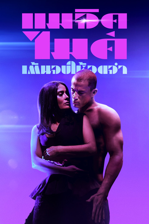 Magic Mike's Last Dance แมจิค ไมค์ เต้นจบ ให้จดจำ (2023)