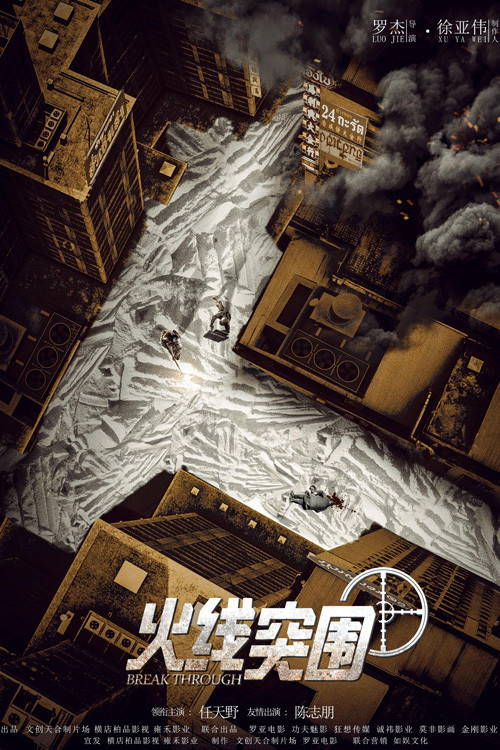 Break Through ฝ่าแดนสงครามนรก (2021) บรรยายไทย