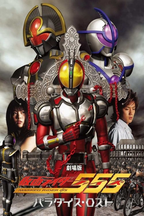 Kamen Rider 555: Paradise Lost มาสค์ไรเดอร์ ไฟซ์ สงครามมนุษย์กลายพันธุ์ (2003)