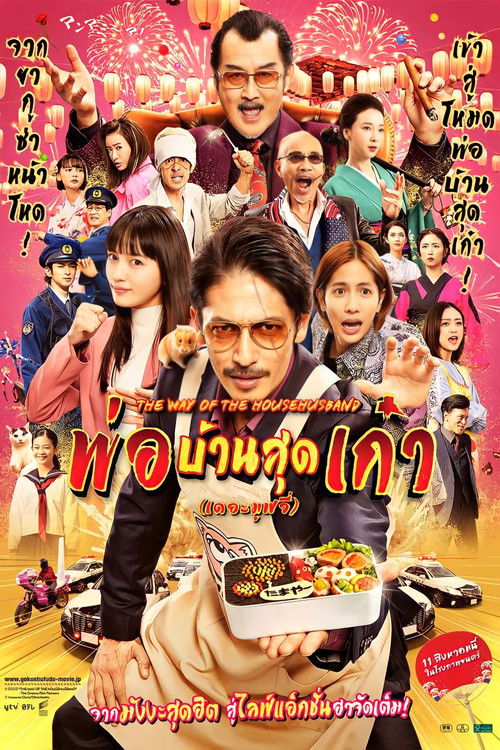The Way of the Househusband: The Movie พ่อบ้านสุดเก๋าเดอะมูฟวี่ (2022)