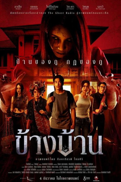 ข้างบ้าน Our House (2025)