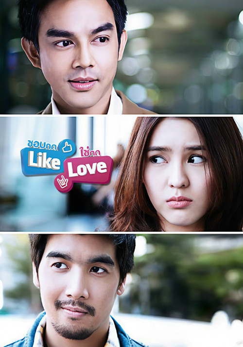Like Love  ชอบกด Like ใช่กด Love