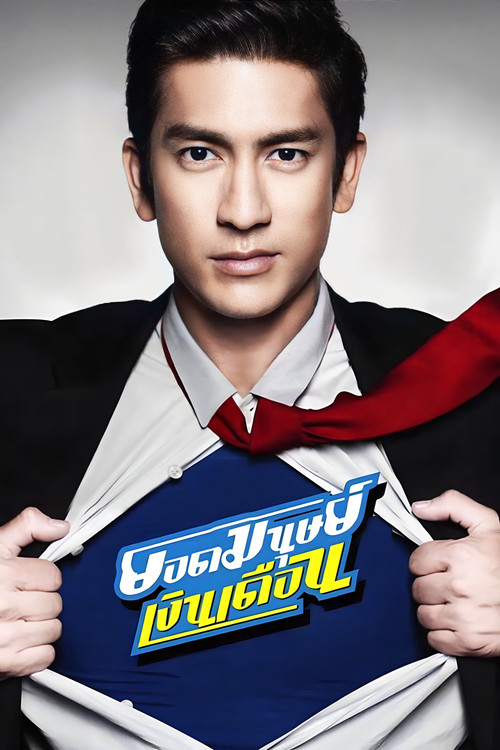 Super Salaryman  ยอดมนุษย์เงินเดือน