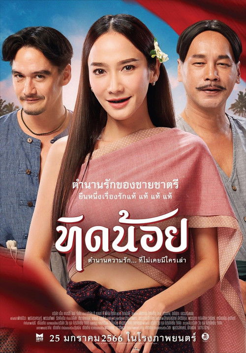 ทิดน้อย Tid Noi: More Than True Love (2023)
