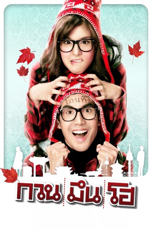 กวน มึน โฮ Hello Stranger (2010)