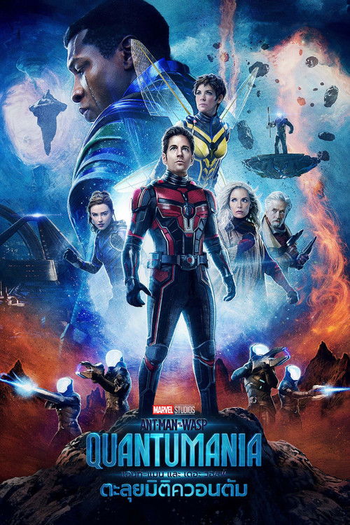 Ant-Man and the Wasp: Quantumania แอนท์‑แมน และ เดอะ วอสพ์: ตะลุยมิติควอนตัม (2023)