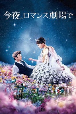 Tonight, at the Movies (Color Me True) รักเรา…จะพบกัน (2018)