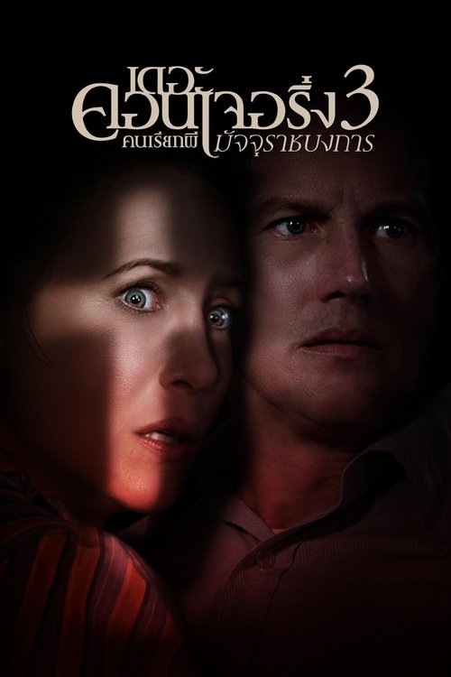 The Conjuring: The Devil Made Me Do It คนเรียกผี 3 (2021)