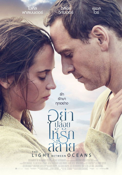 The Light Between Oceans อย่าปล่อยให้รักสลาย (2016)