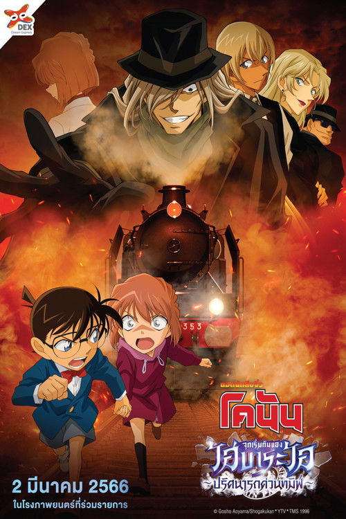 Detective Conan: Haibara Ai Monogatari - Kurogane no Mystery Train ยอดนักสืบจิ๋วโคนัน จุดเริ่มต้นของไฮบาระ ไอ : ปริศนารถด่วนทมิฬ (2023)