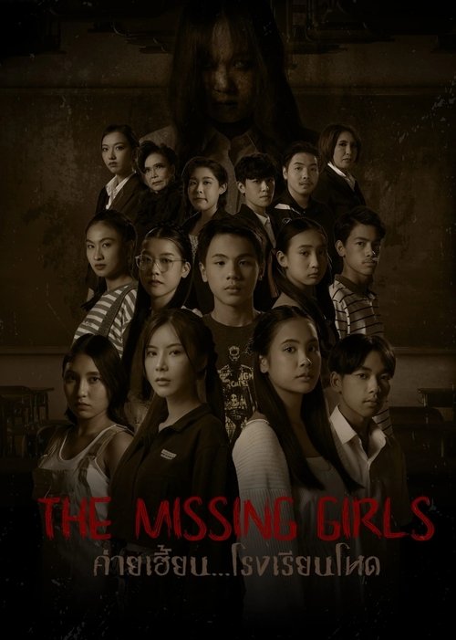 ค่ายเฮี้ยน...โรงเรียนโหด The Missing Girls (2023)