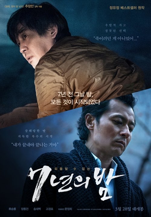 Seven Years of Night  (Night of 7 Years) (2018)
