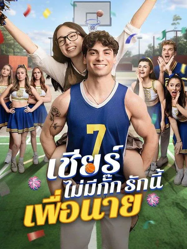 เชียร์ไม่มีกั๊กรักนี้เพื่อนาย