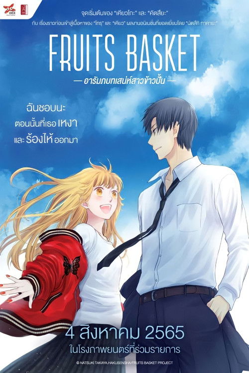 Fruits Basket: Prelude อารัมภ์บทเสน่ห์สาวข้าวปั้น (2022) บรรยายไทย