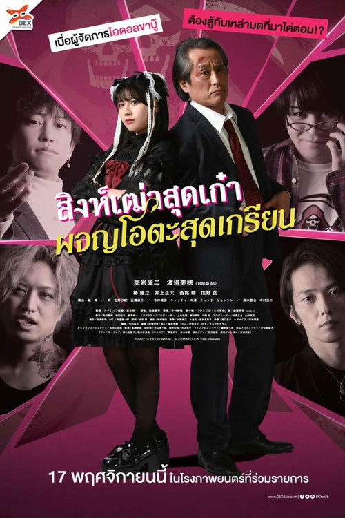 Good Morning, Sleeping Lion สิงห์เฒ่าสุดเก๋า ผจญโอตะสุดเกรียน (2022) บรรยายไทย