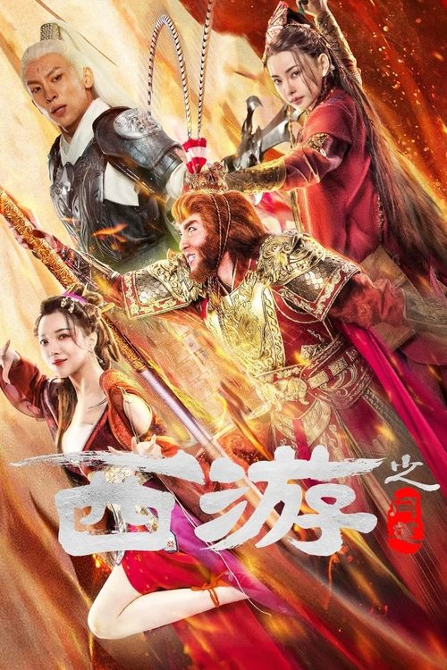 Journey to the West (Journey to the West: Ask tao) ไซอิ๋วลัทธิเต๋า (2023) บรรยายไทย