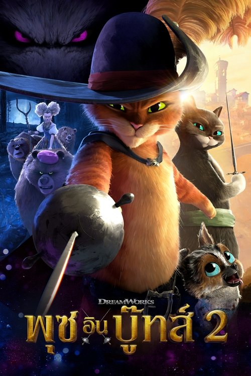 Puss in Boots: The Last Wish พุซ อิน บู๊ทส์ 2 (2022)