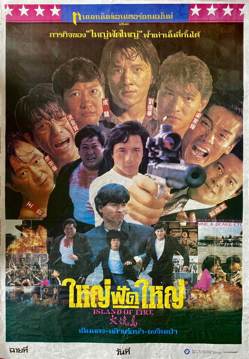 Island of Fire (The Prisoner) ใหญ่ฟัดใหญ่ (1990)