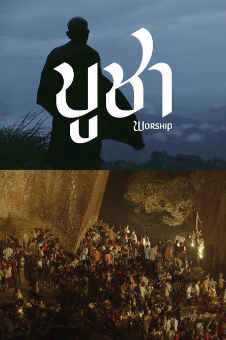 บูชา Worship (2021)