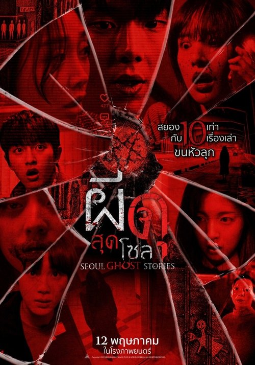 Urban Myths (Seoul Ghost Stories) ผีดุสุดโซล (2022)