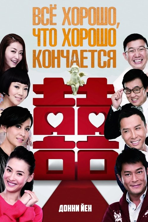 All's Well, Ends Well 2011 (2011) บรรยายไทย