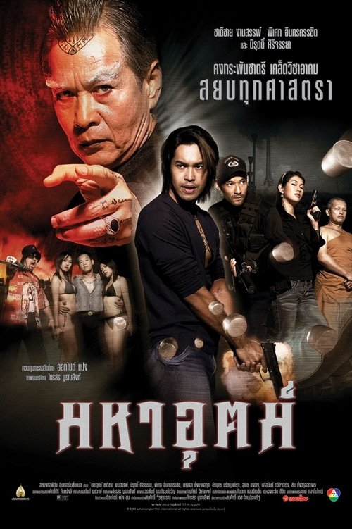 มหาอุตม์ Maha ut (2003)
