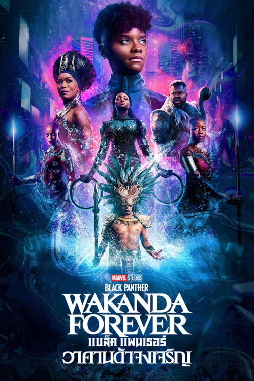 Black Panther: Wakanda Forever แบล็ค แพนเธอร์: วาคานด้าจงเจริญ (2022)