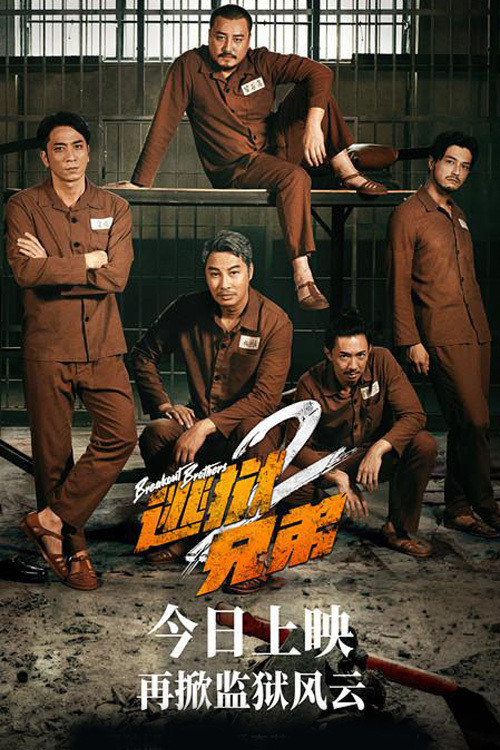 Breakout Brothers 2 (2021) บรรยายไทย