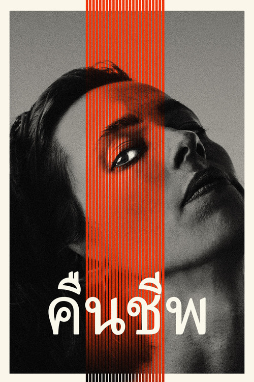 Resurrection (2022) บรรยายไทย