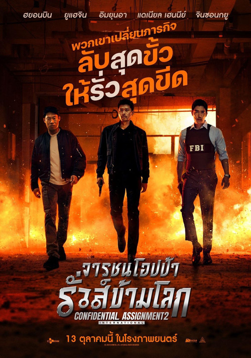 Confidential Assignment 2: International จารชนโอปป้า รั่วส์ข้ามโลก (2022)