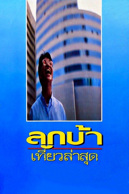 ลูกบ้าเที่ยวล่าสุด ‎Crazy Me (1993)