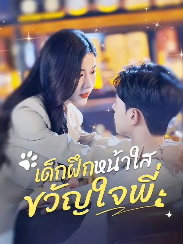 เด็กฝึกหน้าใสขวัญใจพี่