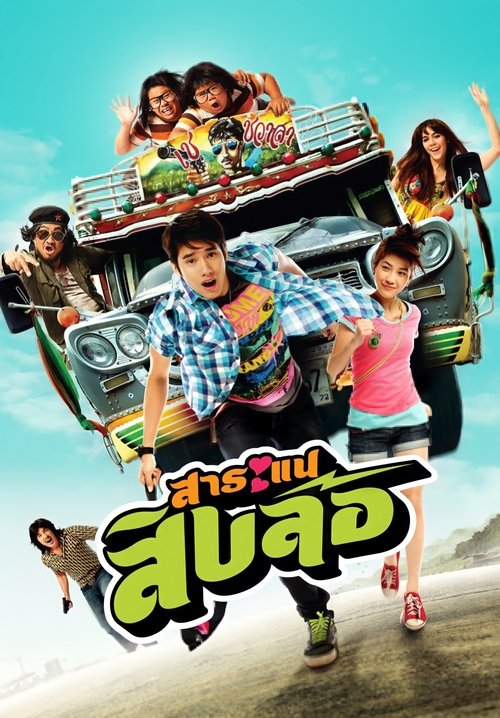 Saranae Sib Lor สาระแน สิบล้อ