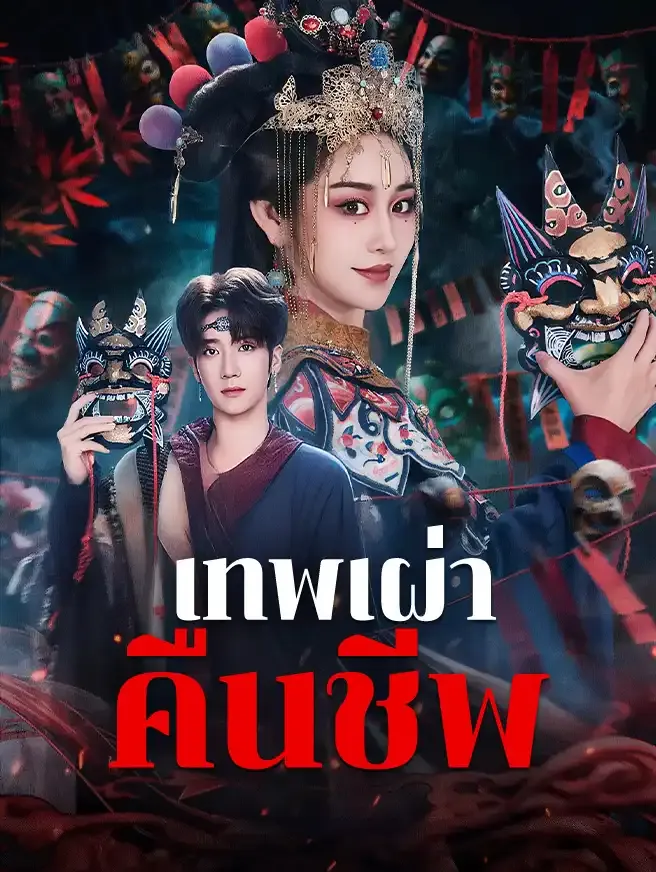 เทพเผ่าคืนชีพ