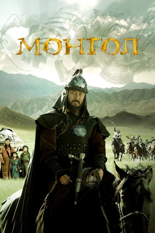 Mongol The Rise of Genghis Khan มองโกล กำเนิดเจ็งกีสค่าน