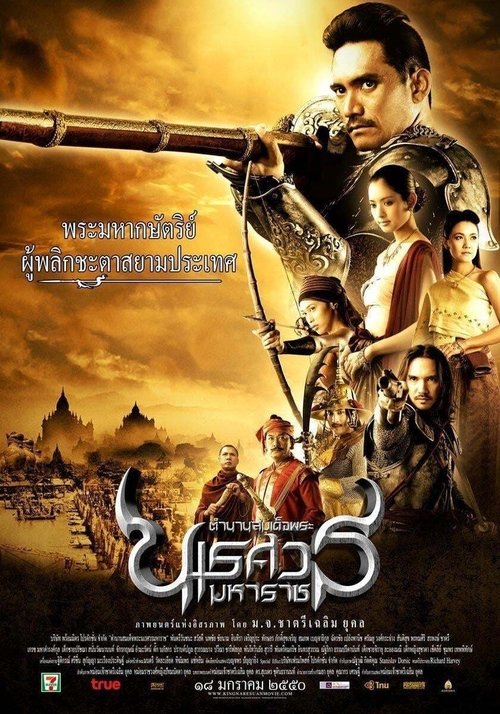King Naresuan  ตำนานสมเด็จพระนเรศวรมหาราช [ 1-4 ]