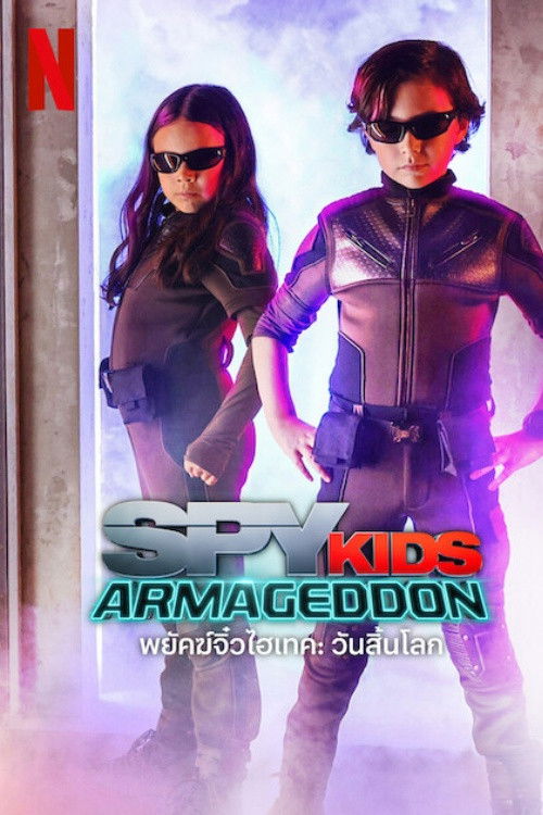 Spy Kids: Armageddon พยัคฆ์จิ๋วไฮเทค: วันสิ้นโลก (2023) NETFLIX