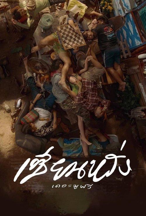 เซียนหรั่ง เดอะมูฟวี่ ZIEN-LANG Best Friends Forever (2023)