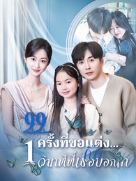 99ครั้งที่ขอแต่งกับ1วินาทีที่เธอบอกลา