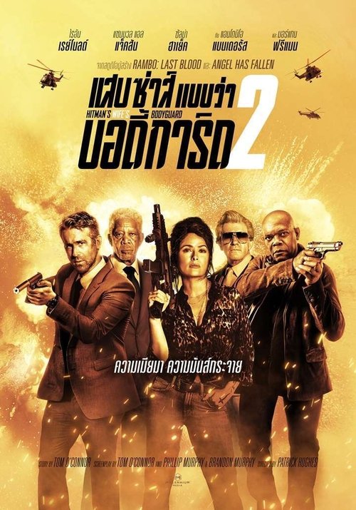 The Hitman's Wife's Bodyguard แสบซ่าส์ แบบว่า บอดี้การ์ด 2 (2021)