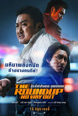 The Roundup: No Way Out บู๊ระห่ำล่าล้างนรก: ทุบนรกแตก (2023) พากย์ไทยโรง + บรรยายไทยมาสเตอร์