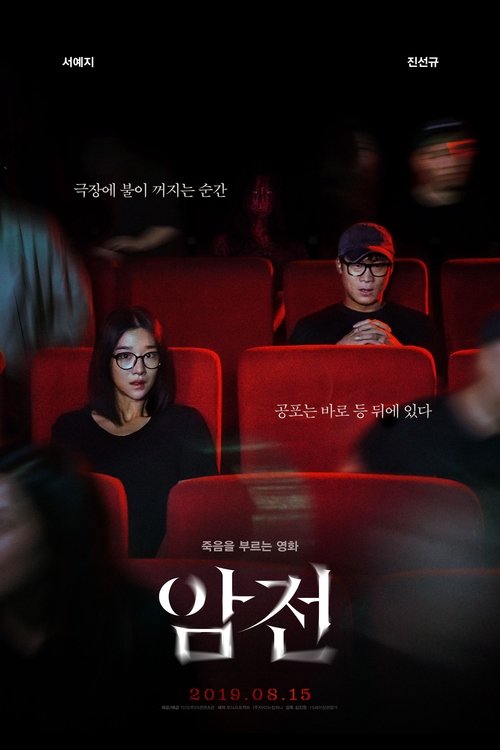 Warning: Do Not Play (Amjeon) (2019) บรรยายไทยแปล