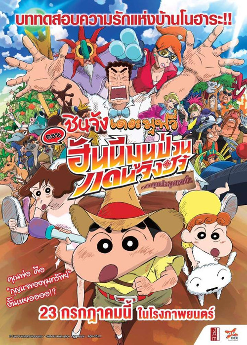 Crayon Shin-chan: Honeymoon Hurricane ~The Lost Hiroshi~ ชินจัง เดอะมูฟวี่ 27 ตอน ฮันนีมูนป่วนแดนจิงโจ้ ตามหาคุณพ่อสุดขอบฟ้า (2019)